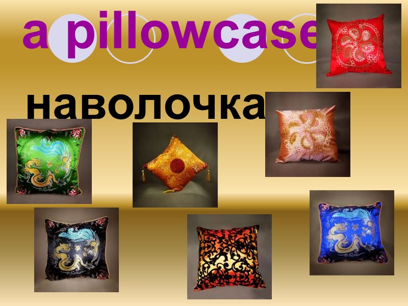 a pillowcase наволочка